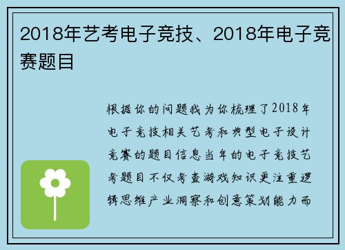 2018年艺考电子竞技、2018年电子竞赛题目