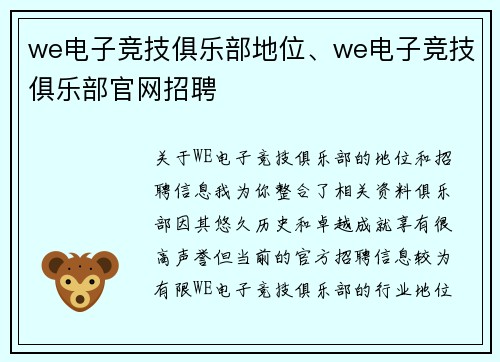 we电子竞技俱乐部地位、we电子竞技俱乐部官网招聘