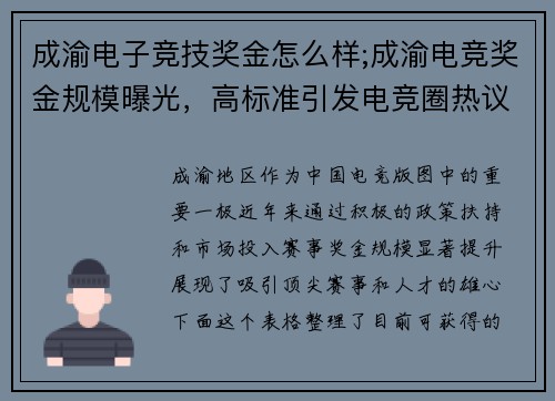 成渝电子竞技奖金怎么样;成渝电竞奖金规模曝光，高标准引发电竞圈热议