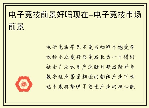 电子竞技前景好吗现在-电子竞技市场前景