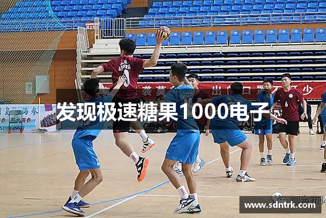 发现极速糖果1000电子